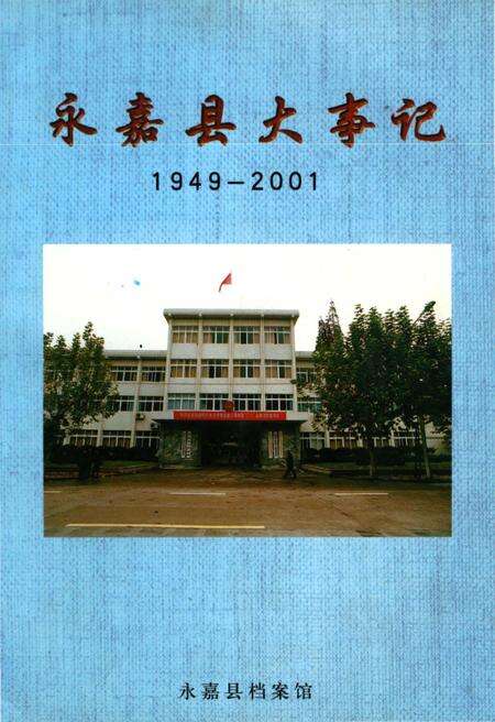 《永嘉县大事记》.pdf电子版_浙江省志缩略图