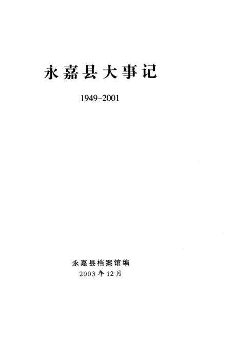 《永嘉县大事记》.pdf电子版_浙江省志预览图2
