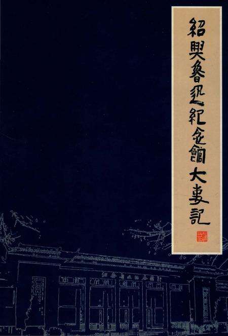 《绍兴鲁迅纪念馆大事记1949-2002》.pdf电子版_浙江省志缩略图