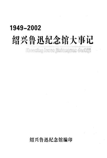 《绍兴鲁迅纪念馆大事记1949-2002》.pdf电子版_浙江省志预览图2