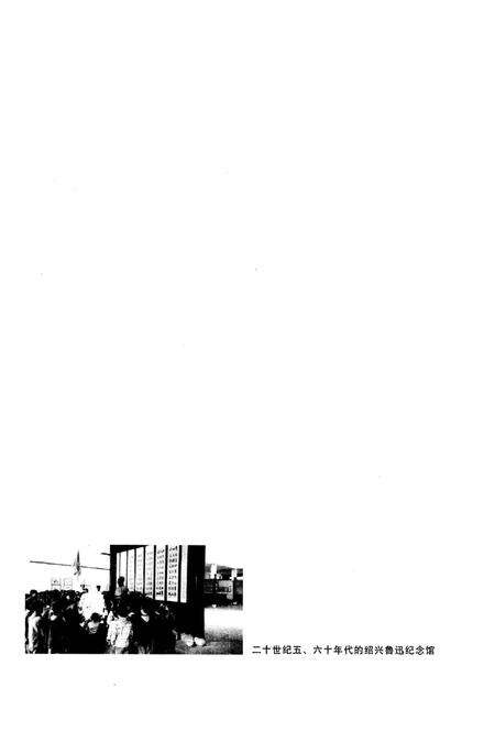 《绍兴鲁迅纪念馆大事记1949-2002》.pdf电子版_浙江省志预览图4