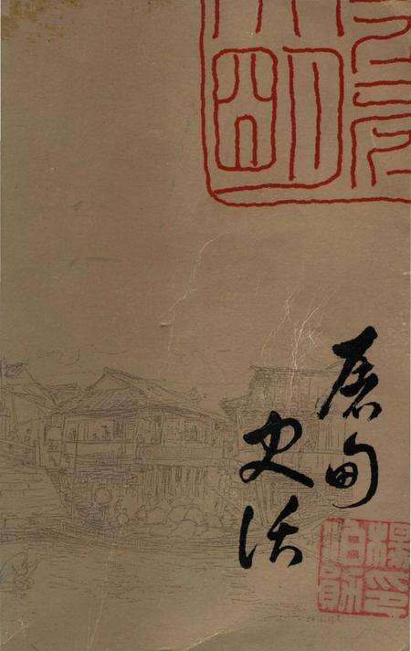 《屠甸 (镇 ）史话》.pdf电子版_浙江省志缩略图