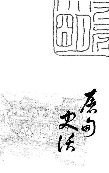 《屠甸 (镇 ）史话》.pdf电子版_浙江省志预览图1
