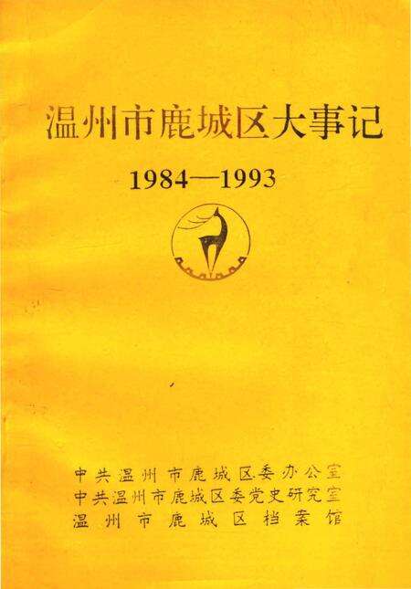 《温州市鹿城区大事记1984-1993》.pdf电子版_浙江省志缩略图