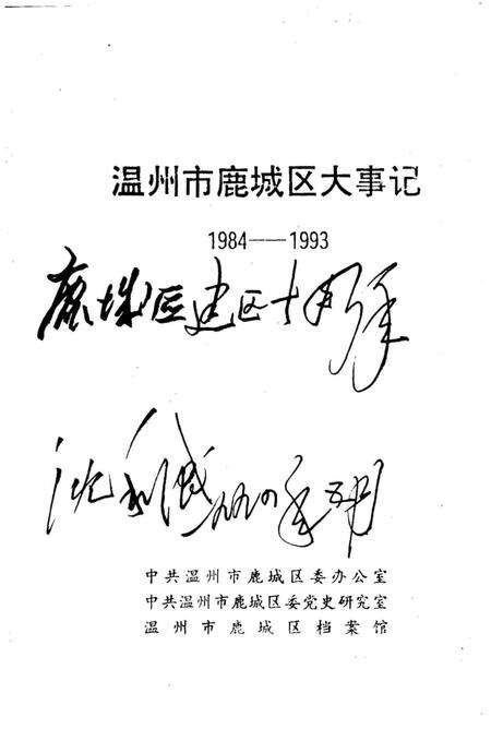 《温州市鹿城区大事记1984-1993》.pdf电子版_浙江省志预览图2