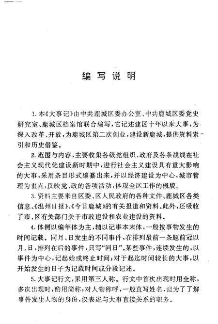 《温州市鹿城区大事记1984-1993》.pdf电子版_浙江省志预览图3