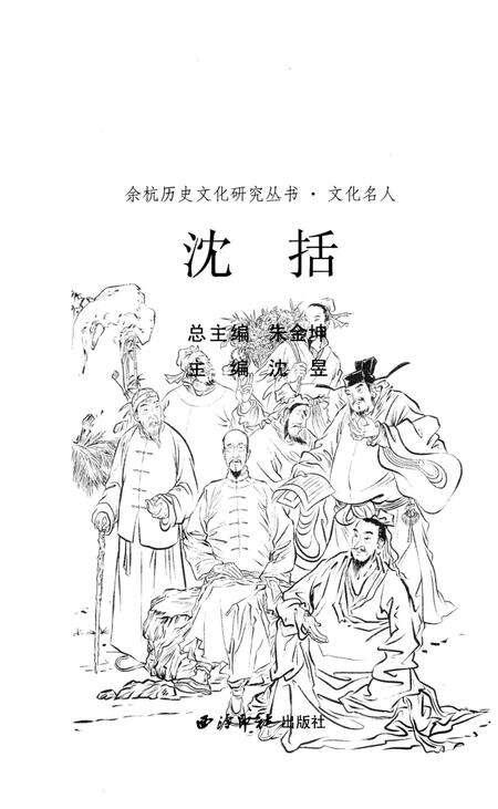 《余杭历史文化名人沈括》.pdf电子版_浙江省志预览图2