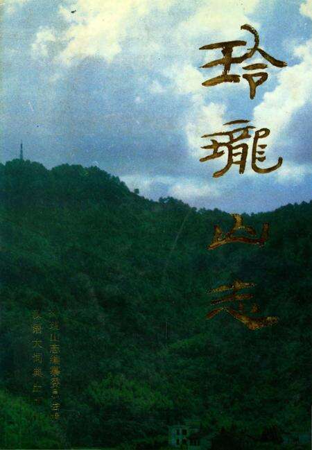 《玲珑山志》.pdf电子版_浙江省志缩略图