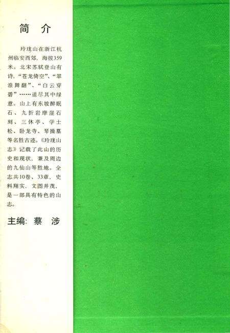 《玲珑山志》.pdf电子版_浙江省志预览图1