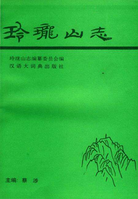 《玲珑山志》.pdf电子版_浙江省志预览图3