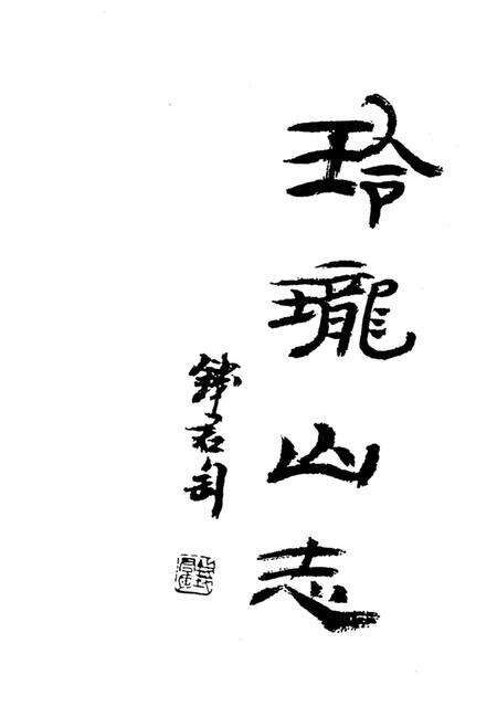 《玲珑山志》.pdf电子版_浙江省志预览图5