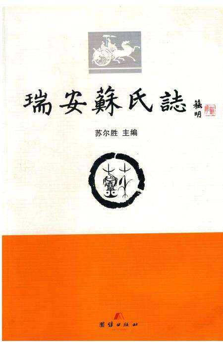 《瑞安苏氏志》.pdf电子版_浙江省志缩略图