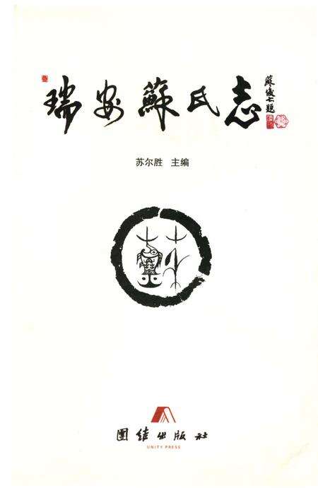 《瑞安苏氏志》.pdf电子版_浙江省志预览图3