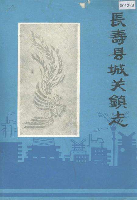 《长寿县城关镇志》.pdf电子版_重庆市志缩略图