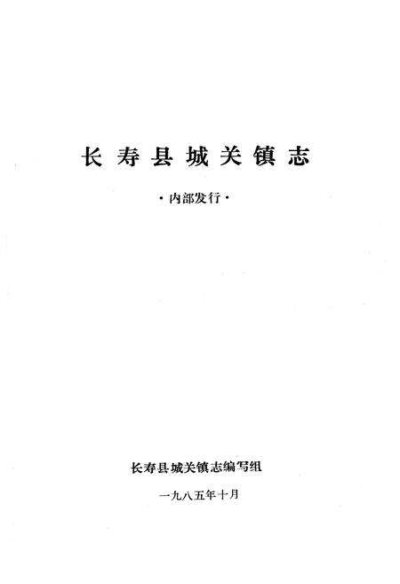 《长寿县城关镇志》.pdf电子版_重庆市志预览图1