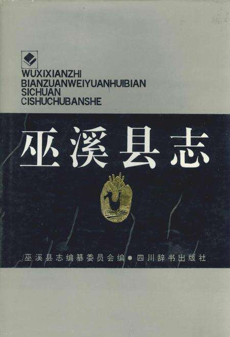 《巫溪县志》.pdf电子版_重庆市志缩略图