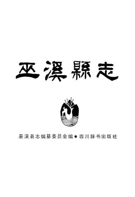 《巫溪县志》.pdf电子版_重庆市志预览图1