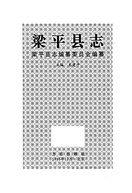 《梁平县志》.pdf电子版_重庆市志预览图1