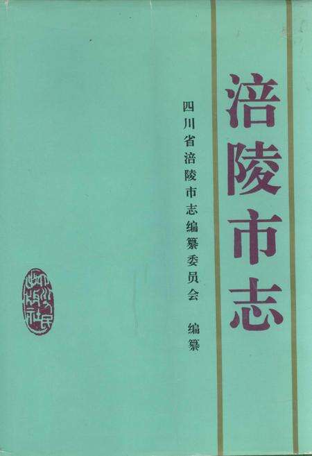《涪陵市志》.pdf电子版_重庆市志缩略图