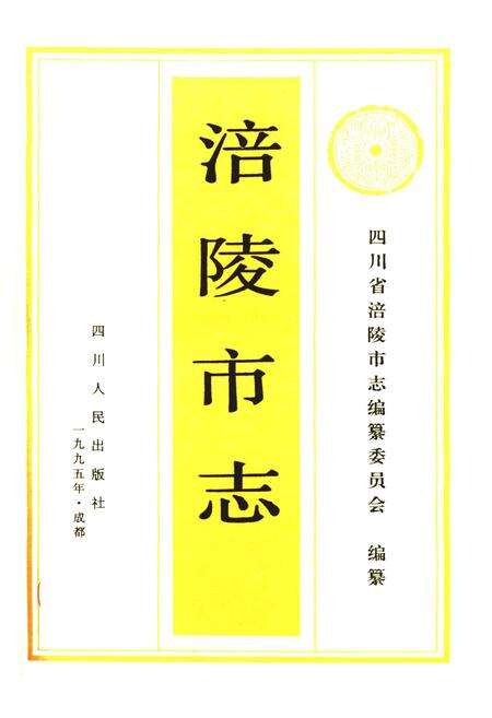 《涪陵市志》.pdf电子版_重庆市志预览图1