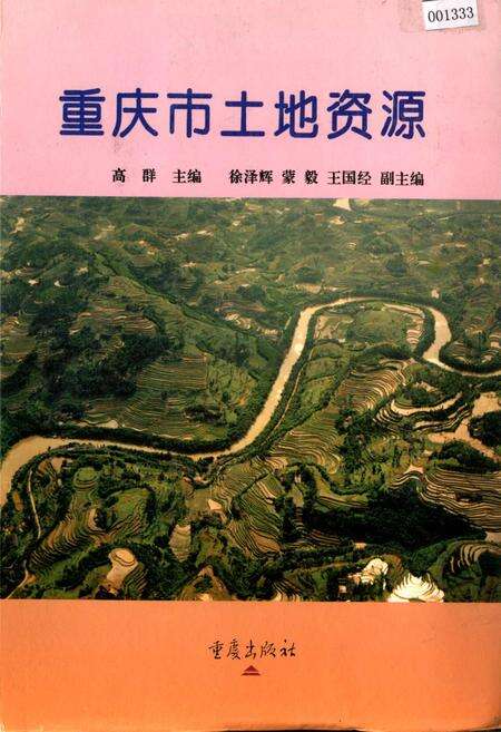 《重庆土地资源》.pdf电子版_重庆市志缩略图