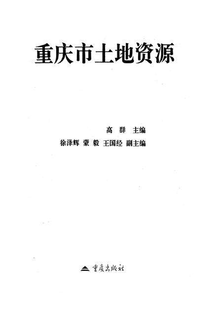 《重庆土地资源》.pdf电子版_重庆市志预览图1