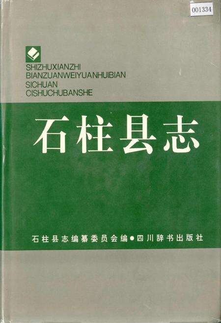 《石柱县志》.pdf电子版_重庆市志缩略图