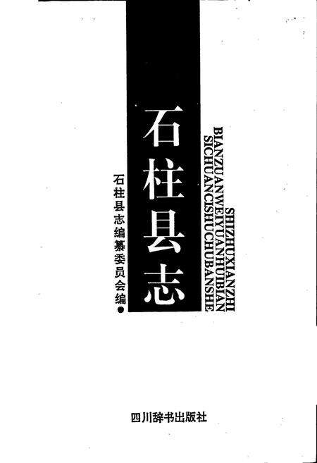 《石柱县志》.pdf电子版_重庆市志预览图1