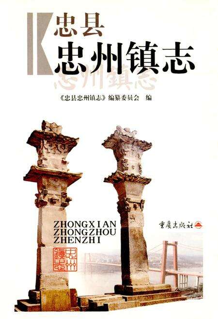 《忠州镇志》.pdf电子版_重庆市志预览图1