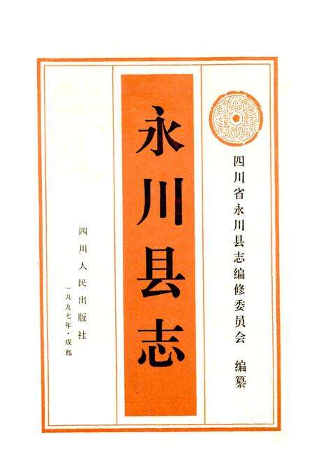 《永川县志》.pdf电子版_重庆市志预览图1