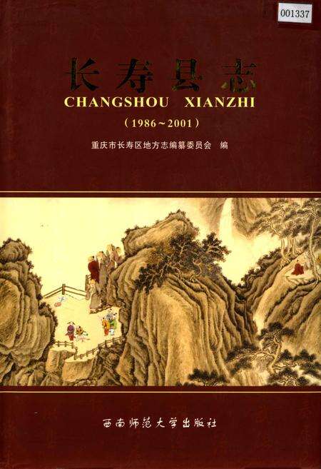 《长寿县志》.pdf电子版_重庆市志缩略图