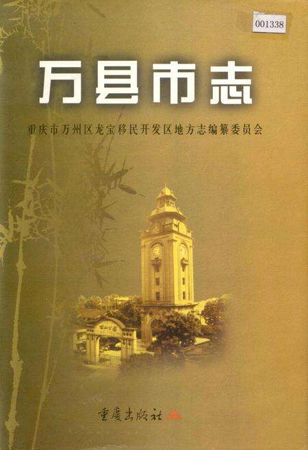 《万县市志》.pdf电子版_重庆市志缩略图