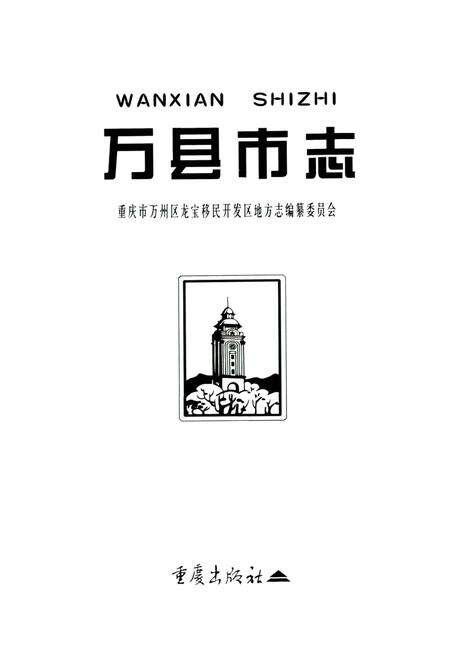 《万县市志》.pdf电子版_重庆市志预览图1