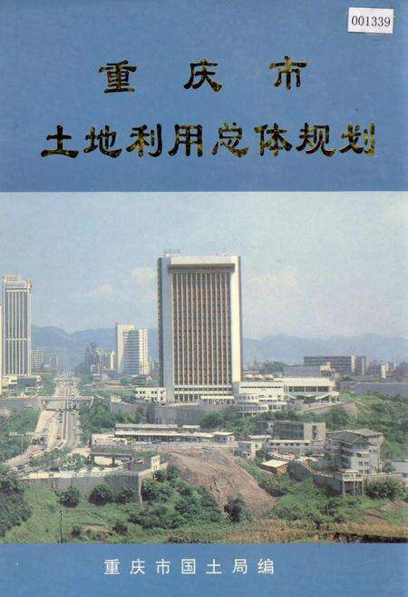《重庆市土地利用总体规划》.pdf电子版_重庆市志缩略图