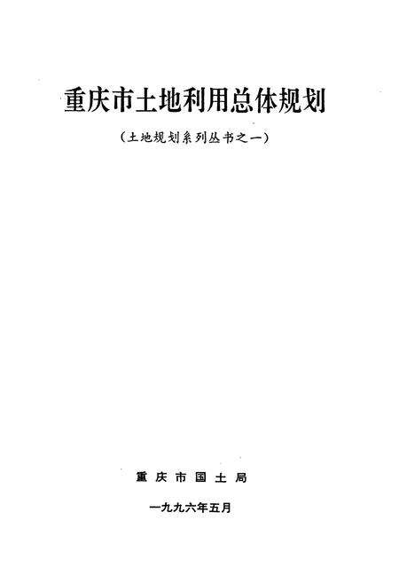 《重庆市土地利用总体规划》.pdf电子版_重庆市志预览图1