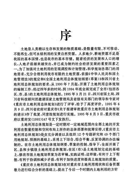 《重庆市土地利用总体规划》.pdf电子版_重庆市志预览图5