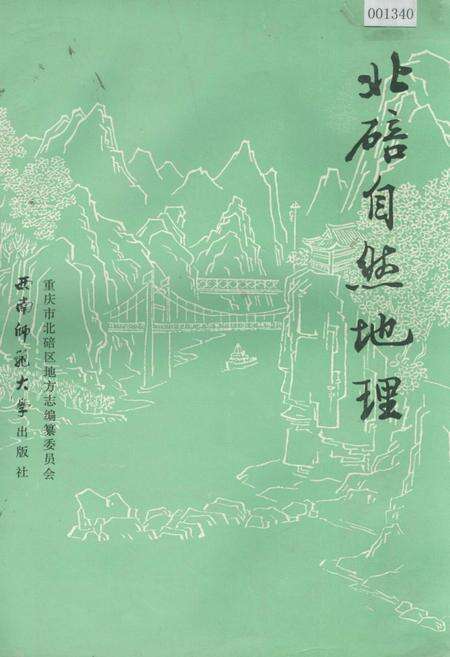 《北碚自然地理》.pdf电子版_重庆市志缩略图