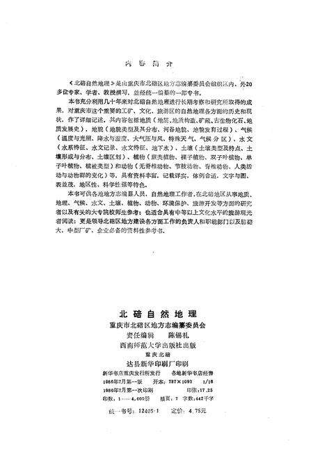 《北碚自然地理》.pdf电子版_重庆市志预览图2