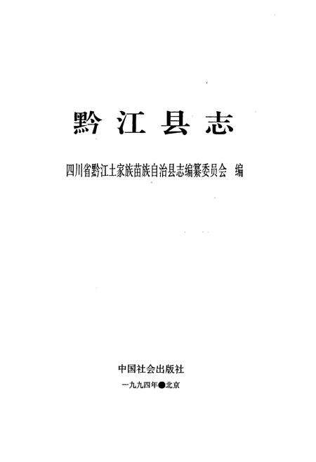 《黔江县志》.pdf电子版_重庆市志预览图1
