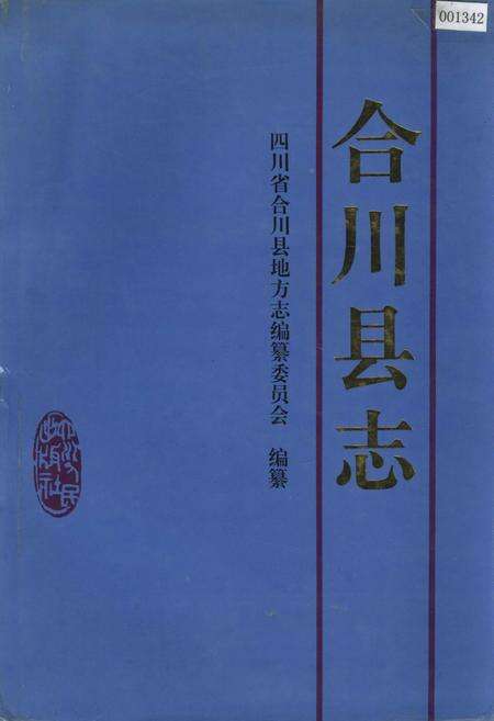 《合川县志》.pdf电子版_重庆市志缩略图