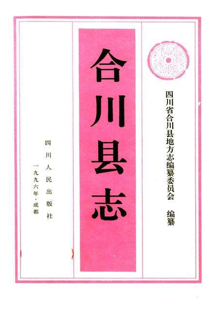 《合川县志》.pdf电子版_重庆市志预览图1