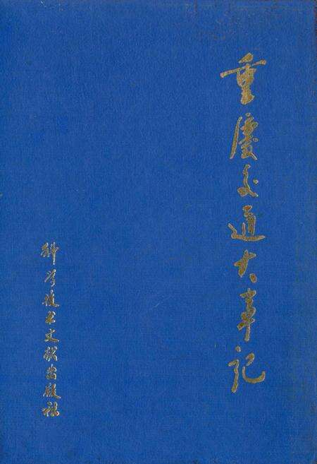 《重庆交通大事记》.pdf电子版_重庆市志缩略图