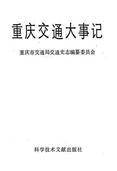 《重庆交通大事记》.pdf电子版_重庆市志预览图1