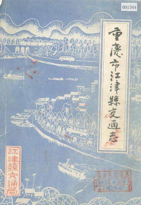 《重庆市江津县交通志》.pdf电子版_重庆市志缩略图