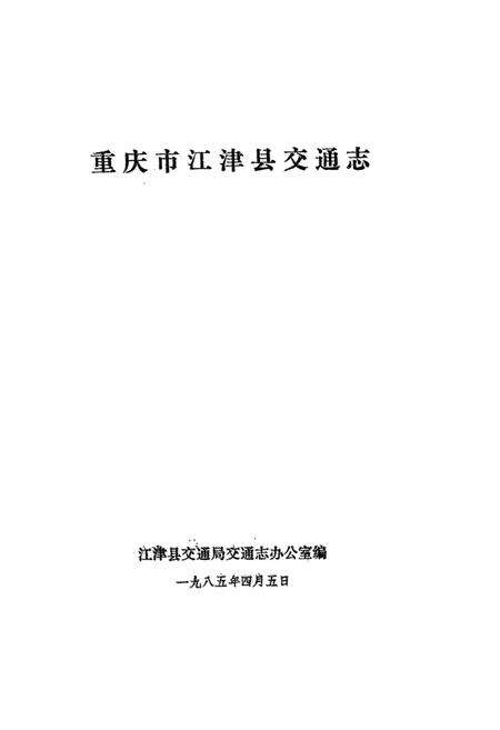 《重庆市江津县交通志》.pdf电子版_重庆市志预览图1