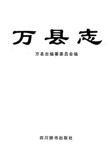 《万县志》.pdf电子版_重庆市志预览图1