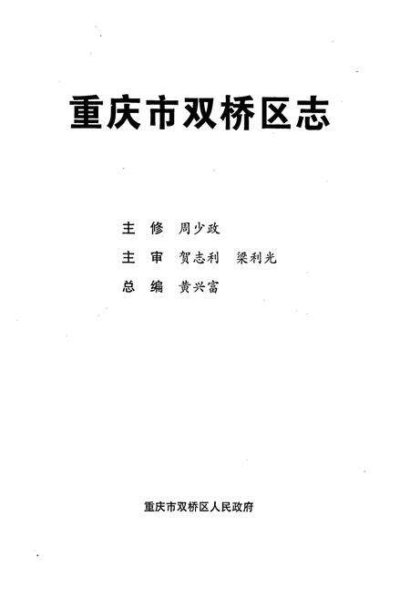 《重庆市双桥区志》.pdf电子版_重庆市志预览图1
