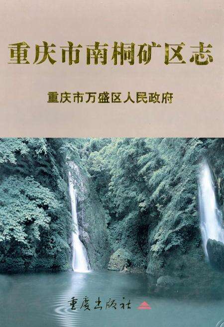 《重庆市南桐矿区志》.pdf电子版_重庆市志缩略图