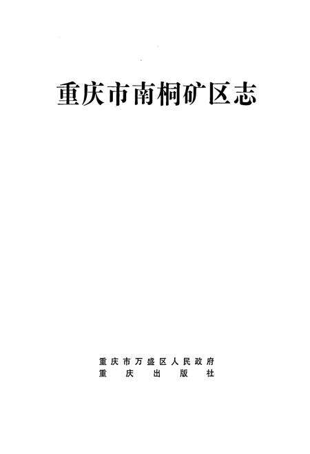 《重庆市南桐矿区志》.pdf电子版_重庆市志预览图1