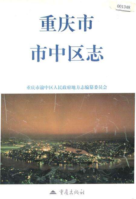 《重庆市中区志》.pdf电子版_重庆市志缩略图
